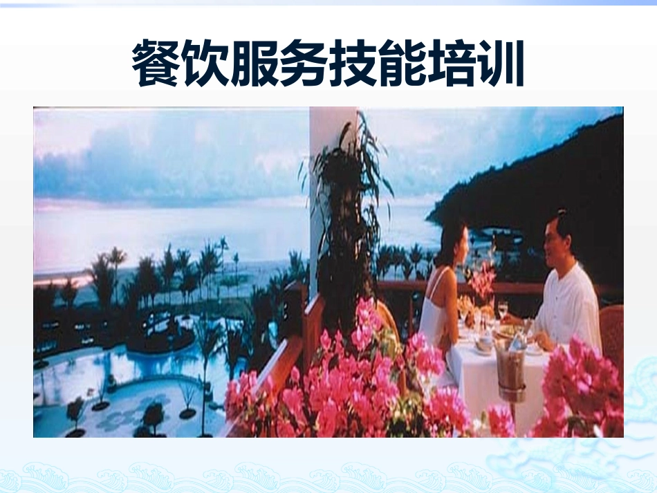 餐饮服务技能培训PPT_第1页