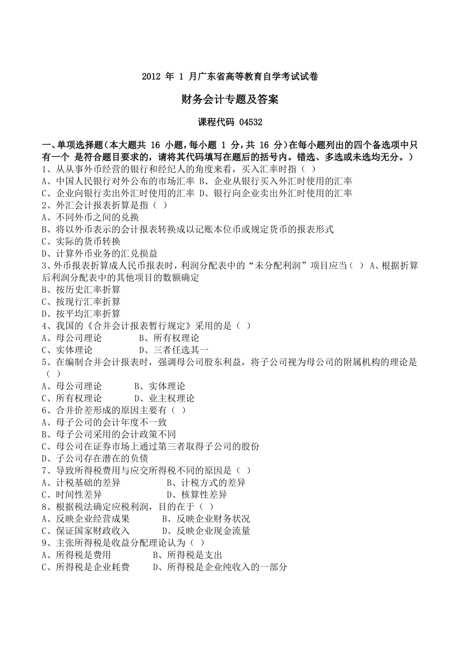 财务会计专题试题_第1页