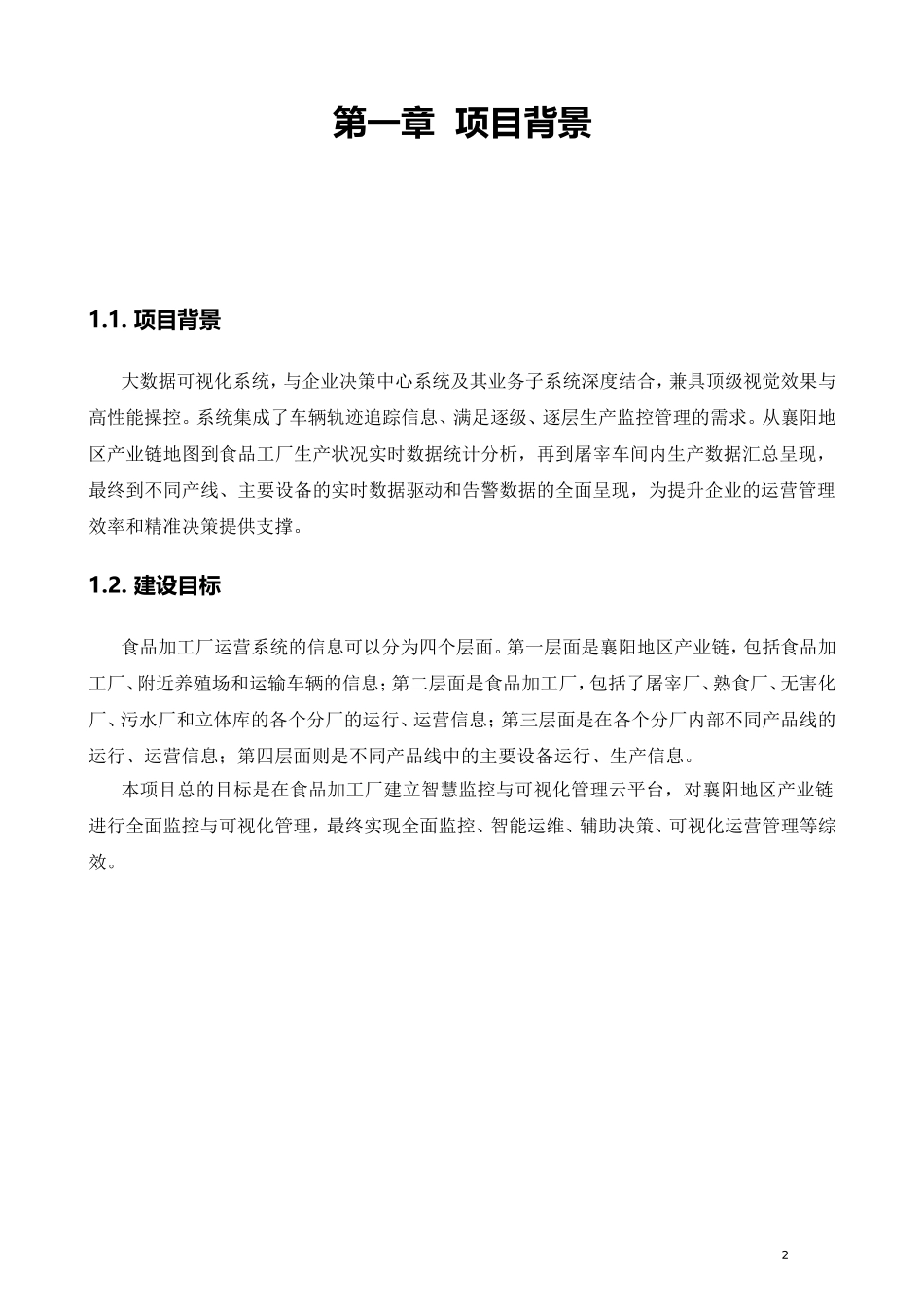 大数据可视化系统需求书_第2页