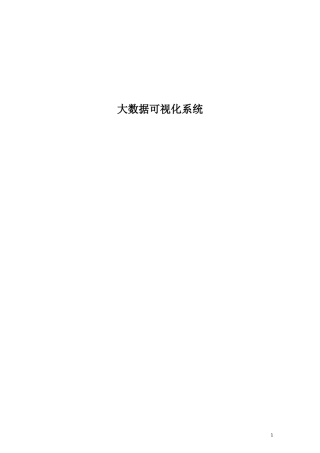 大数据可视化系统需求书
