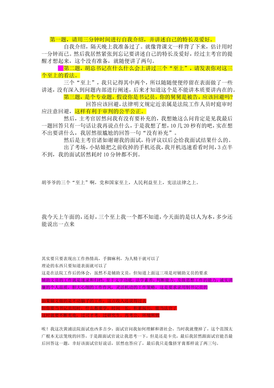 部分法院面试真题_第1页