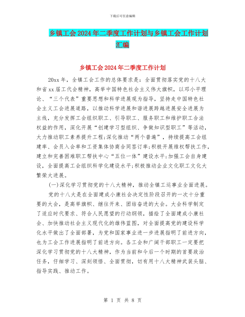 乡镇工会2024年二季度工作计划与乡镇工会工作计划汇编_第1页
