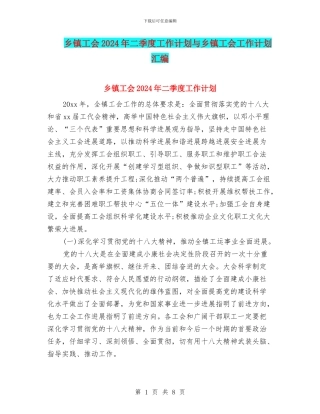 乡镇工会2024年二季度工作计划与乡镇工会工作计划汇编