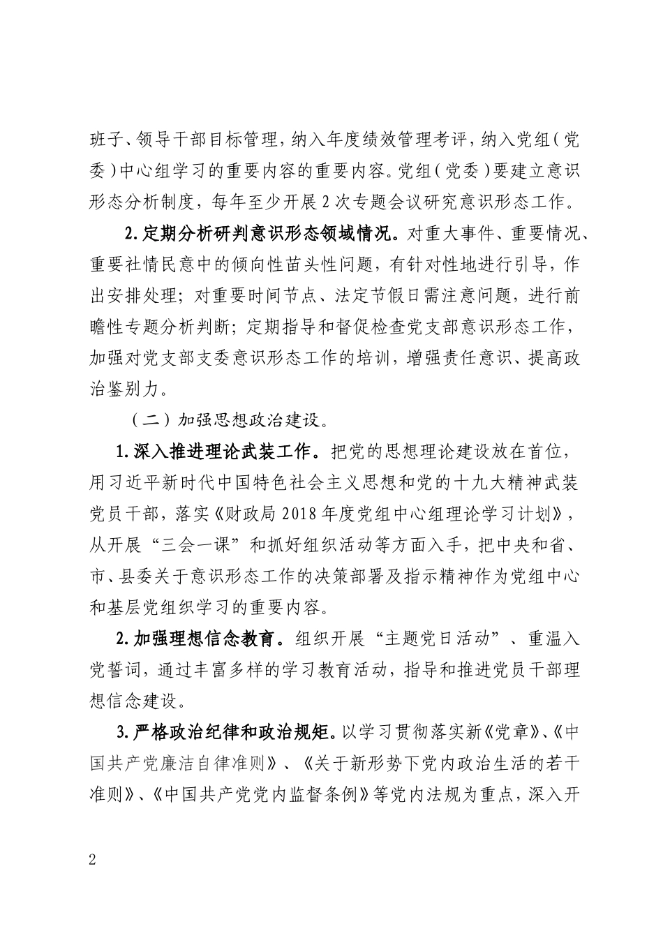 财政局加强意识形态工作实施方案_第2页