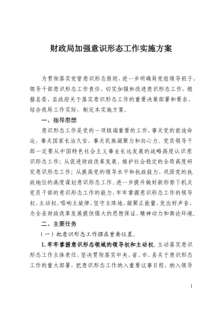 财政局加强意识形态工作实施方案