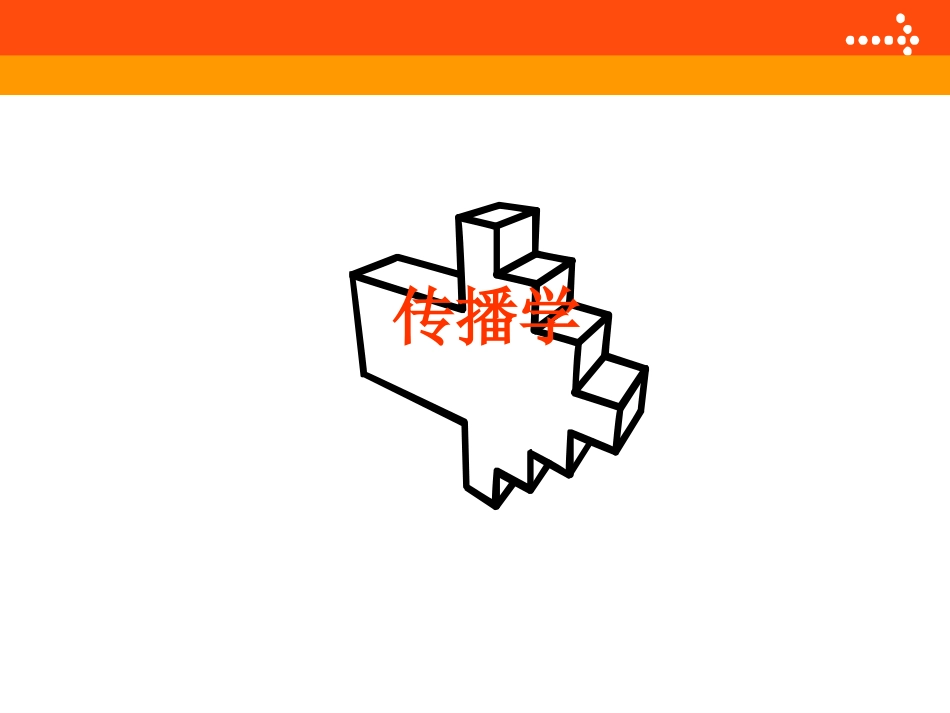 传播学超全总结_第1页
