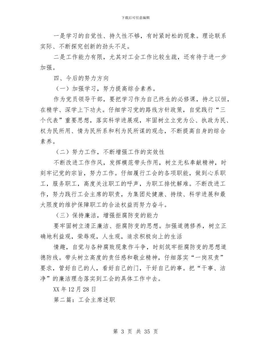 乡镇工会主席述职述廉报告与乡镇工会工作总结汇编_第3页