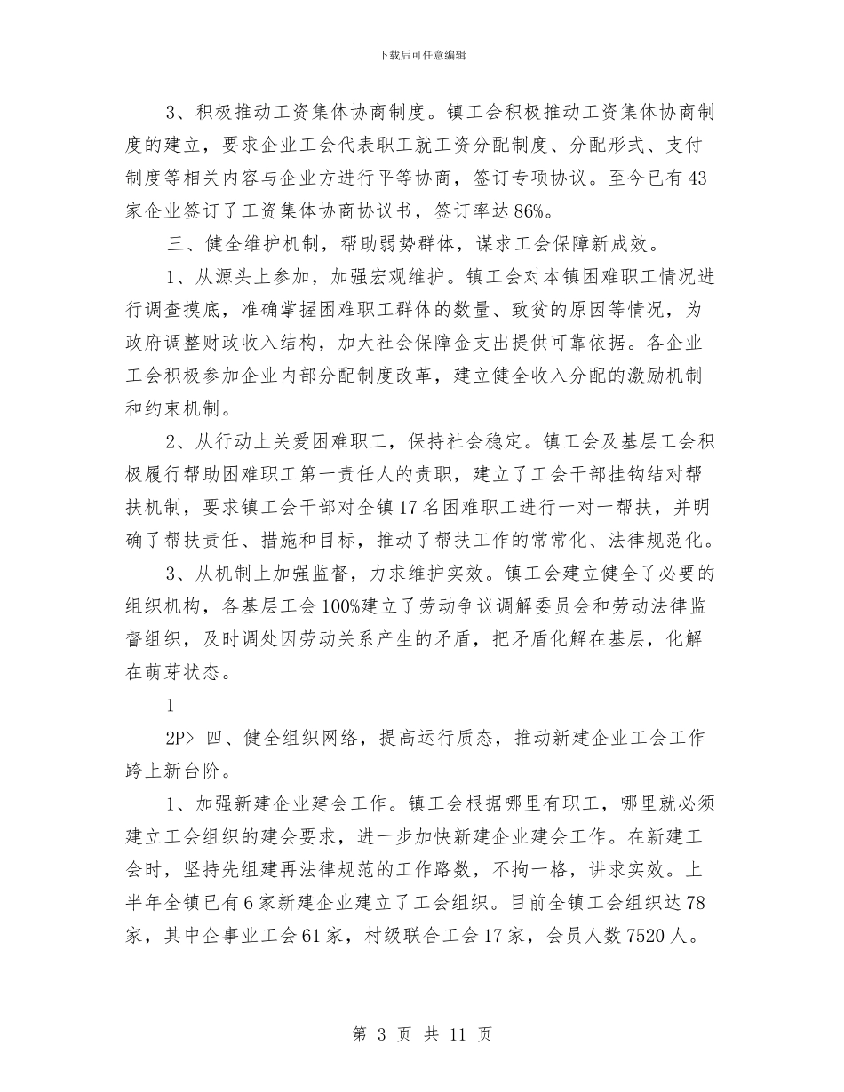 乡镇工会上半年工作总结2024与乡镇工会工作年终总结汇编_第3页