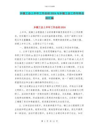 乡镇工会上半年工作总结2024与乡镇工会工作年终总结汇编