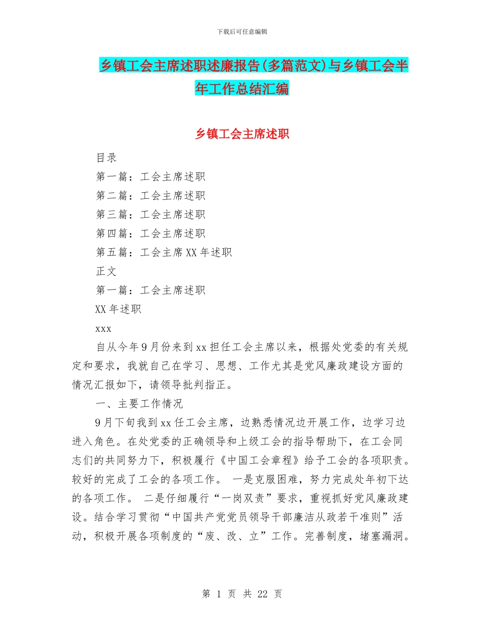 乡镇工会主席述职述廉报告与乡镇工会半年工作总结汇编_第1页
