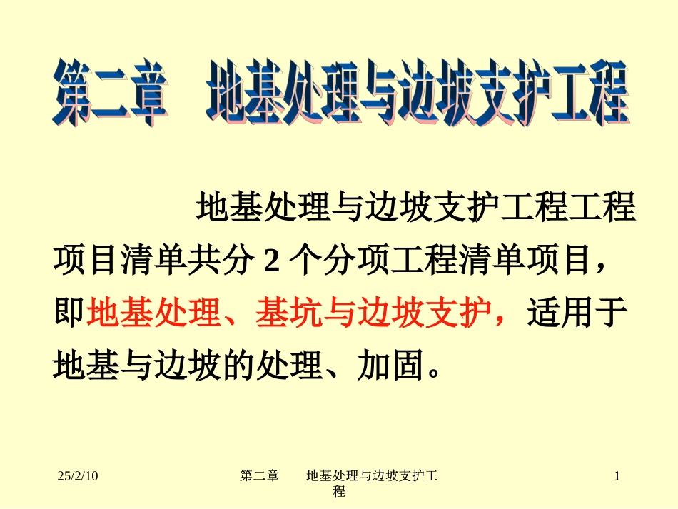 第二章 地基处理与边坡支护工程_第1页