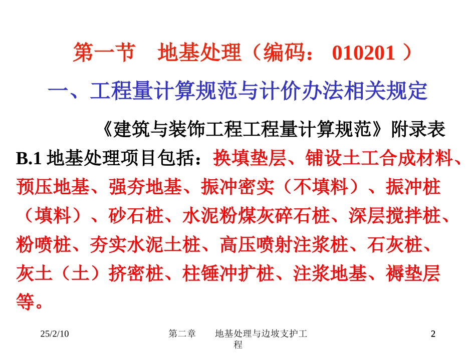 第二章 地基处理与边坡支护工程_第2页