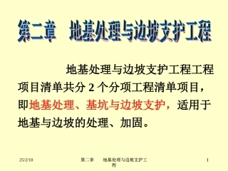 第二章 地基处理与边坡支护工程