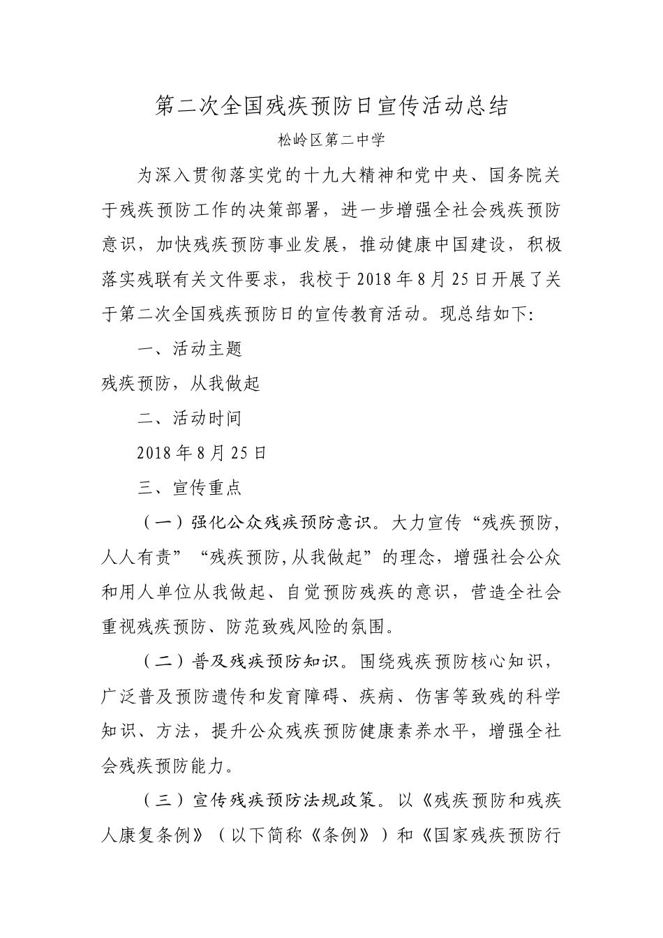 第二次全国残疾预防日宣传活动总结_第1页