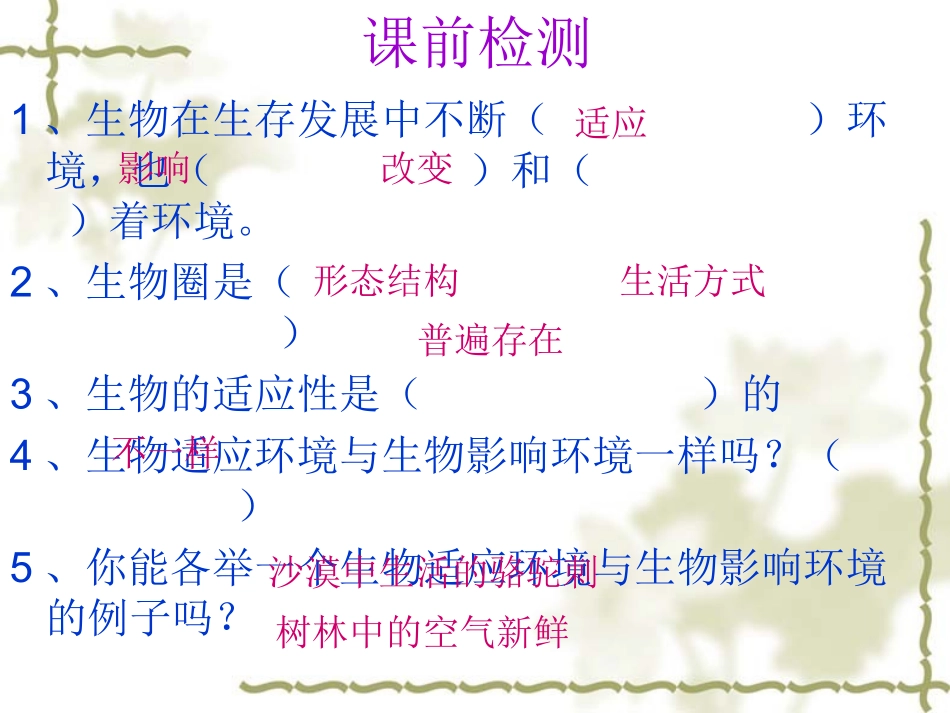 第二节生物与环境组成生态系统 PPT_第2页