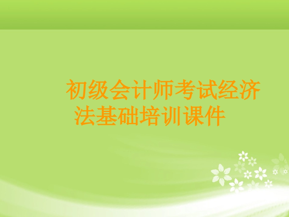 初级会计师考试经济法基础培训课件_第1页