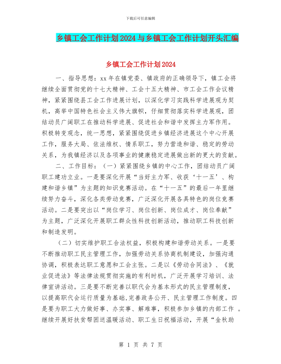 乡镇工会工作计划2024与乡镇工会工作计划开头汇编_第1页