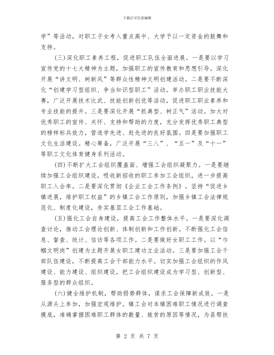 乡镇工会工作计划2024与乡镇工会工作计划开头汇编_第2页
