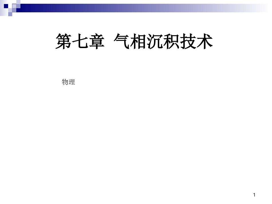 第七章-气相沉积技术_第1页