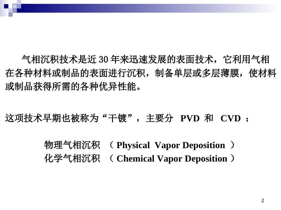 第七章-气相沉积技术_第2页