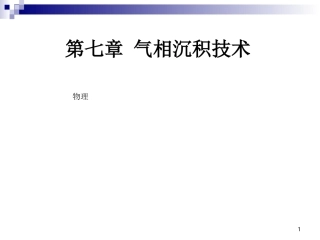 第七章-气相沉积技术