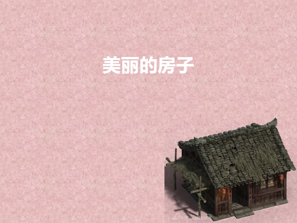 大班美术 美丽的房子_第1页