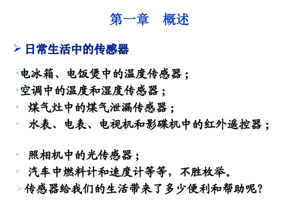 传感器与检测技术课件第一章_第2页