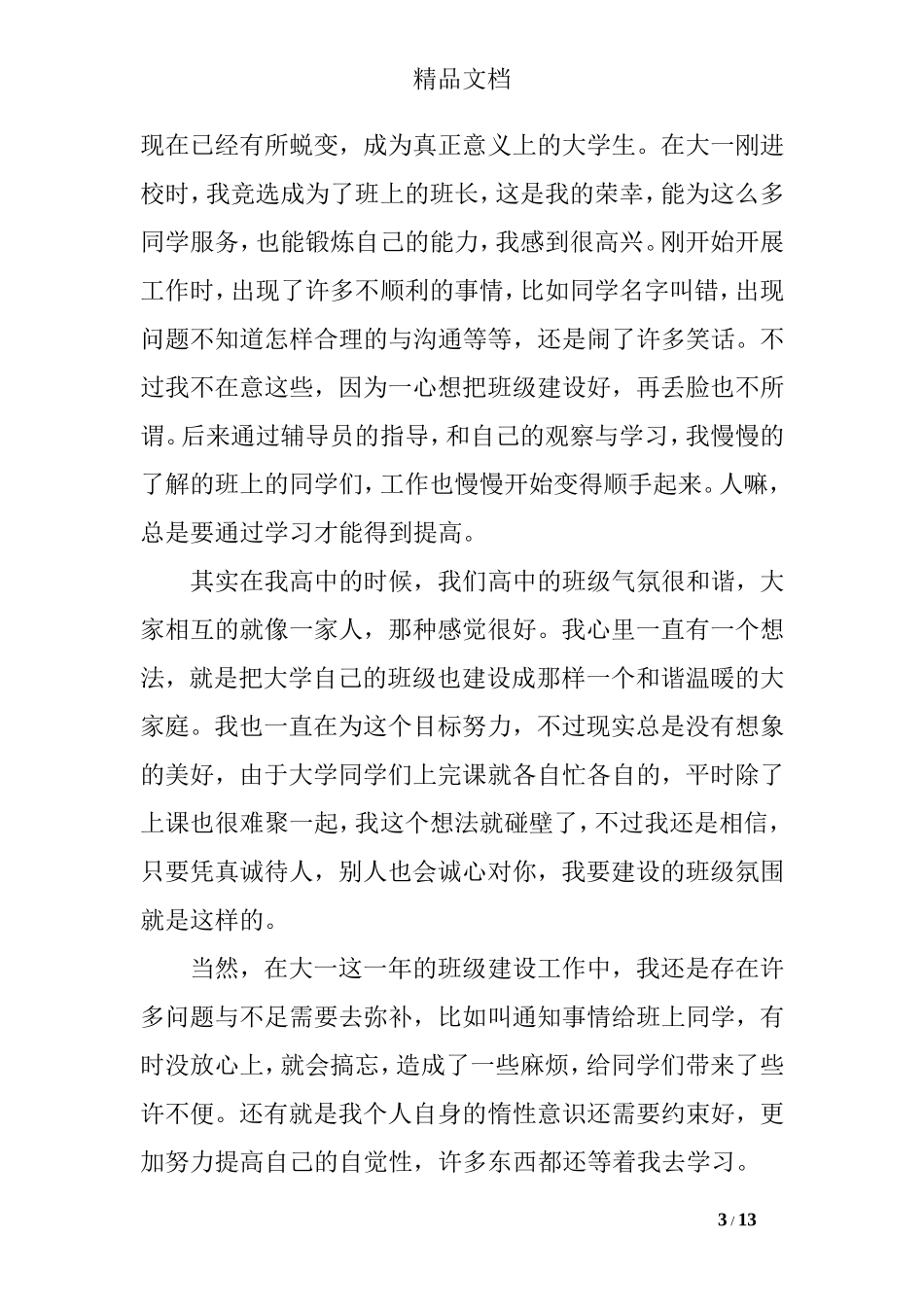 大一个人总结200字_第3页