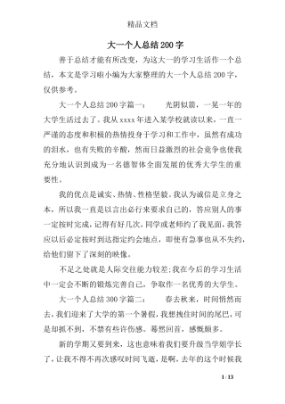 大一个人总结200字
