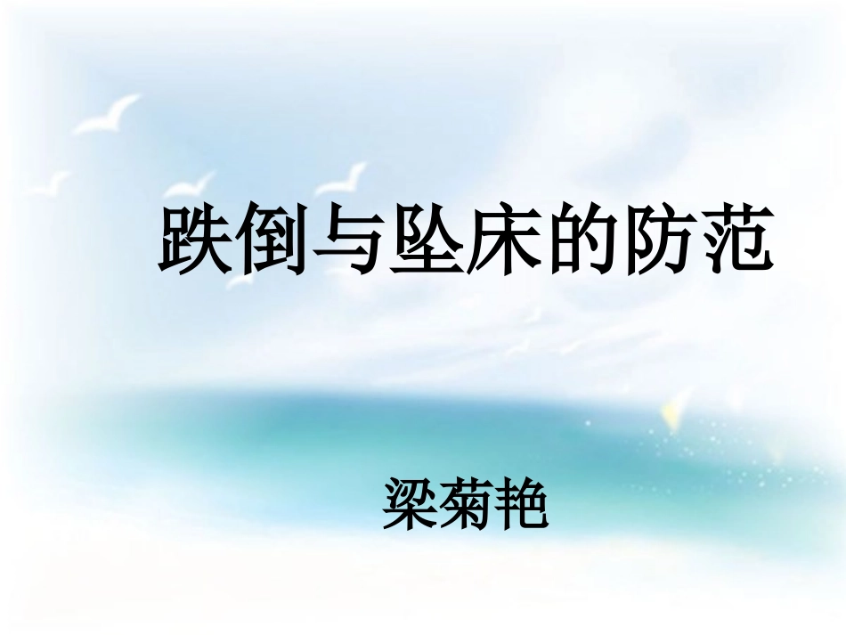 跌倒与坠床的防范_第1页