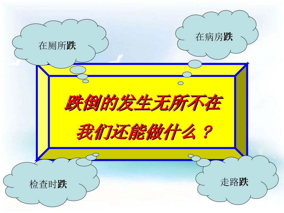跌倒与坠床的防范_第2页