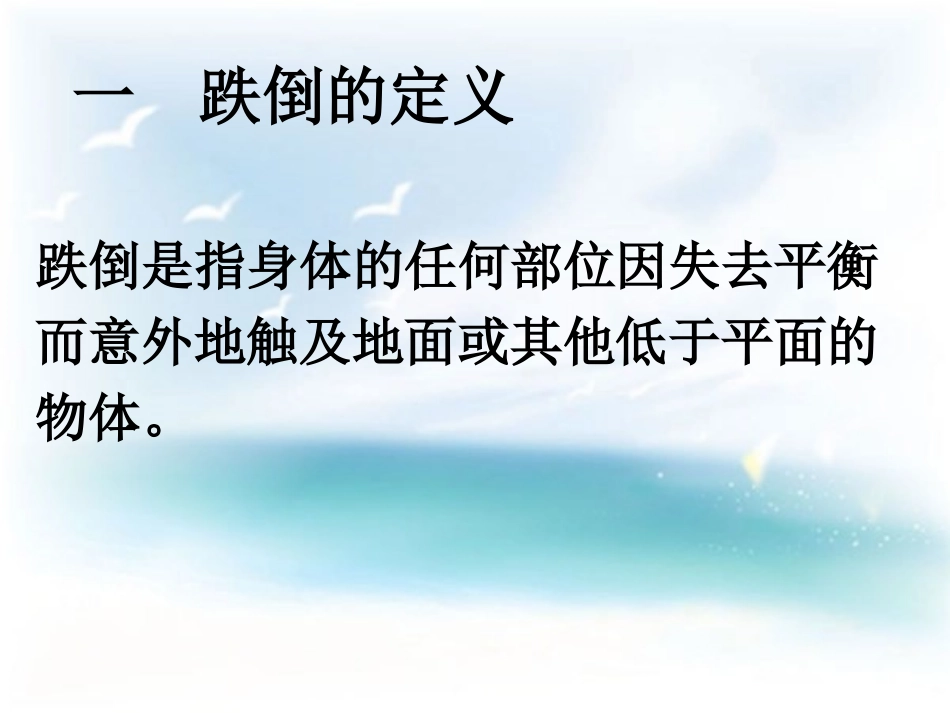 跌倒与坠床的防范_第3页