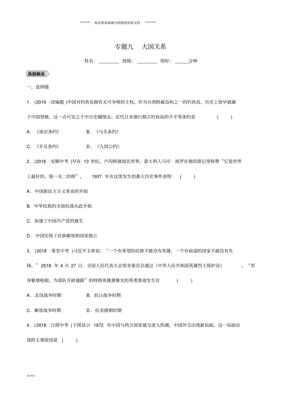 中考历史专题复习专题九大国关系练习_第1页