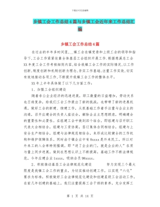 乡镇工会工作总结4篇与乡镇工会近年来工作总结汇编