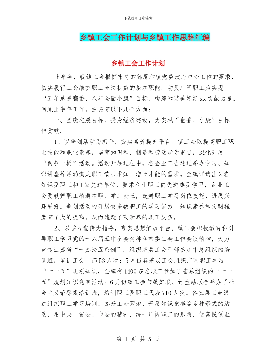 乡镇工会工作计划与乡镇工作思路汇编_第1页