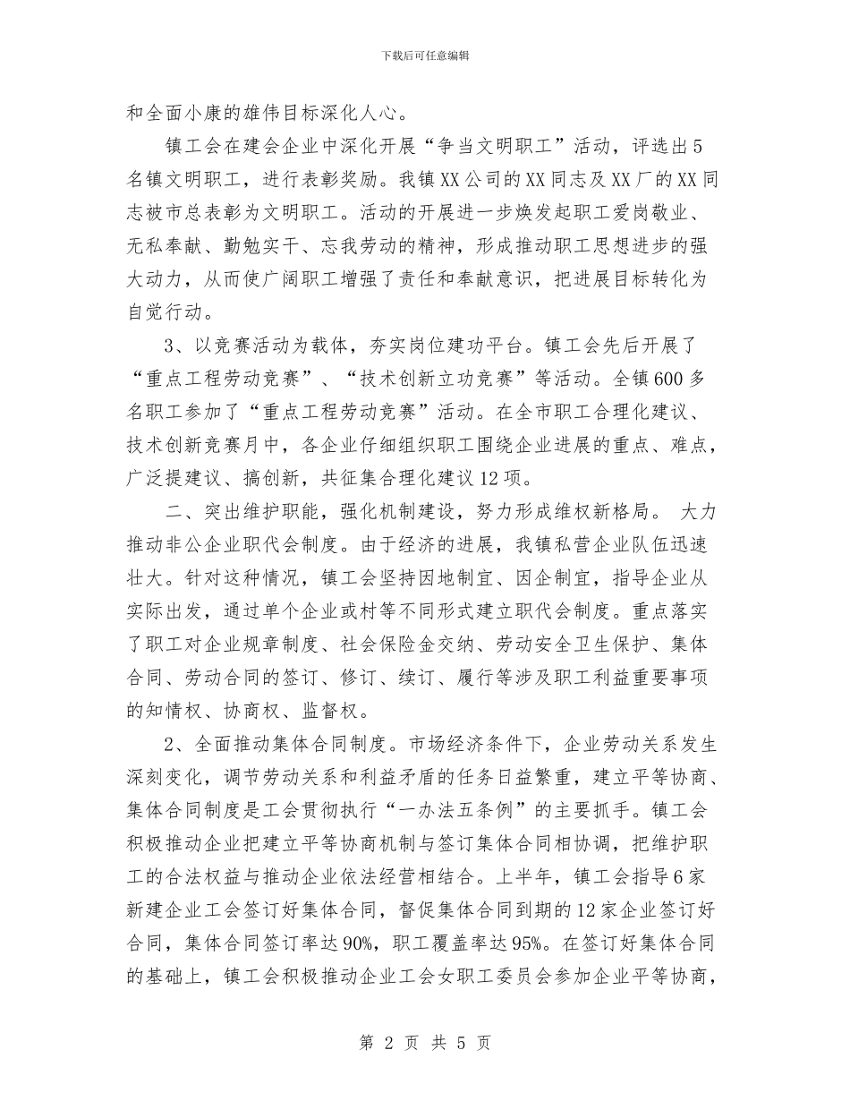 乡镇工会工作计划与乡镇工作思路汇编_第2页