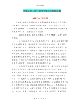乡镇工会工作计划与乡镇工作思路汇编