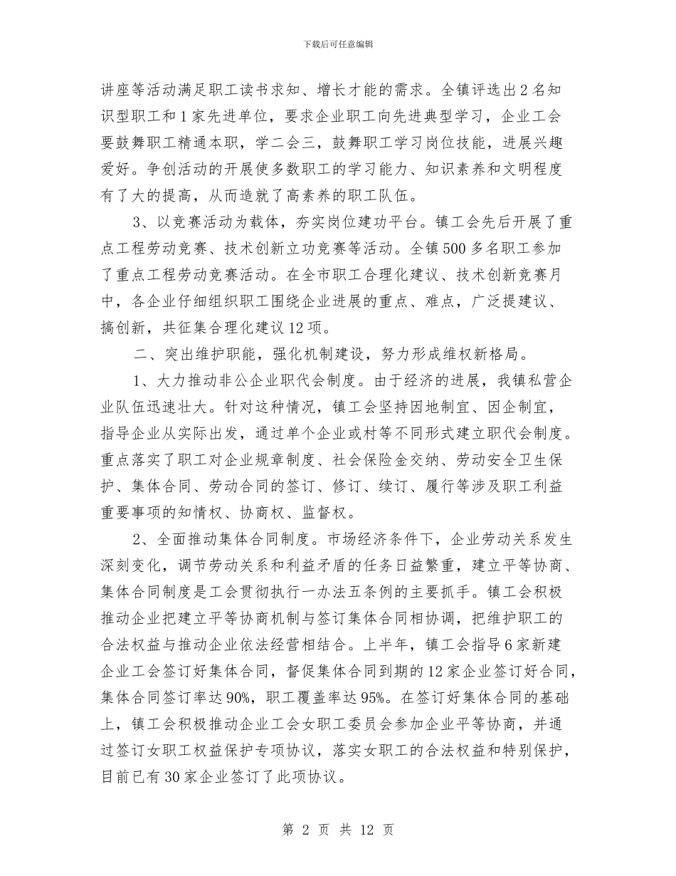 乡镇工会工作总结模板4篇与乡镇工会近年来工作总结汇编_第2页