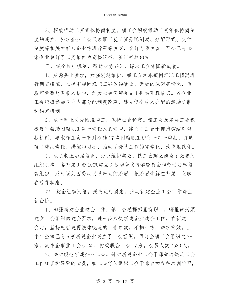 乡镇工会工作总结模板4篇与乡镇工会近年来工作总结汇编_第3页