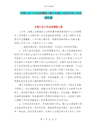 乡镇工会工作总结模板4篇与乡镇工会近年来工作总结汇编