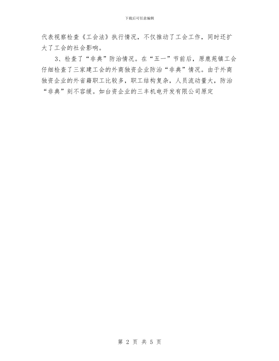 乡镇工会工作总结与乡镇工作人员试用期间个人工作小结汇编_第2页