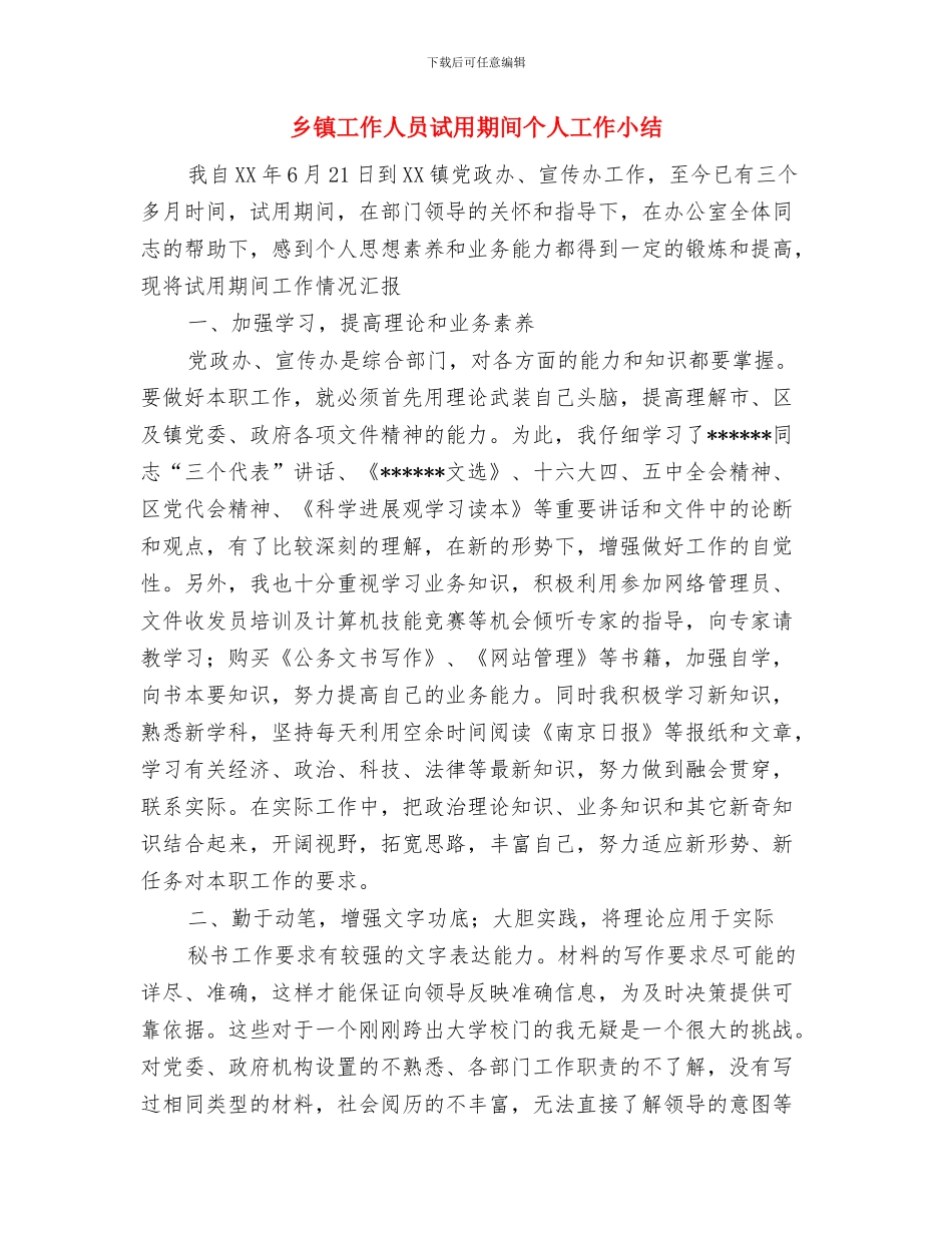 乡镇工会工作总结与乡镇工作人员试用期间个人工作小结汇编_第3页