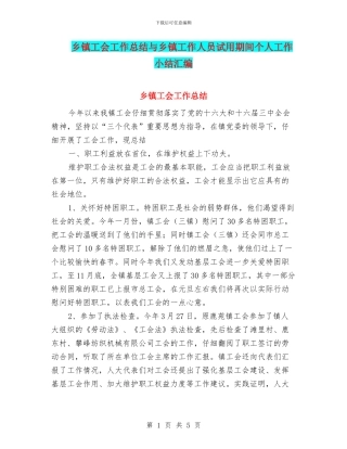 乡镇工会工作总结与乡镇工作人员试用期间个人工作小结汇编