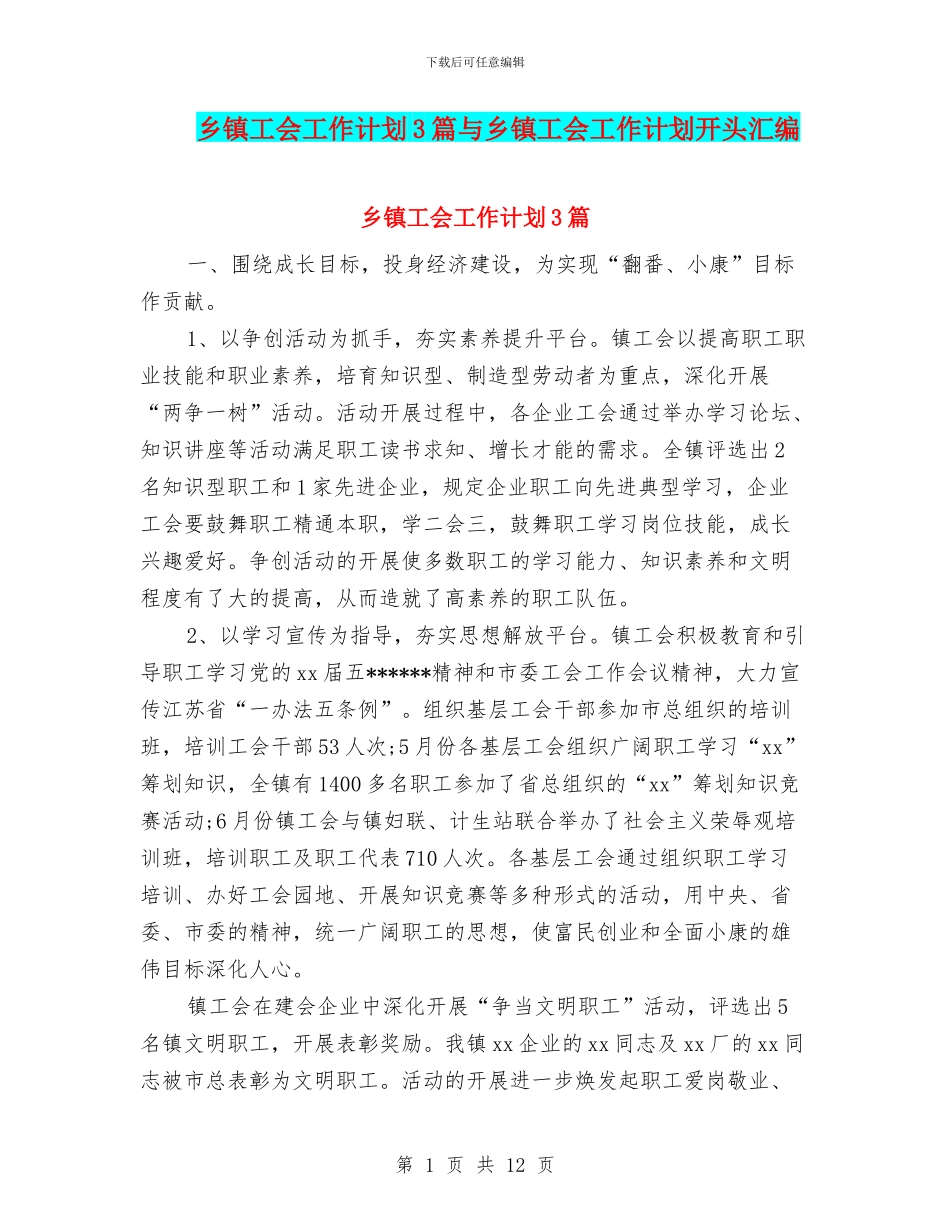 乡镇工会工作计划3篇与乡镇工会工作计划开头汇编_第1页
