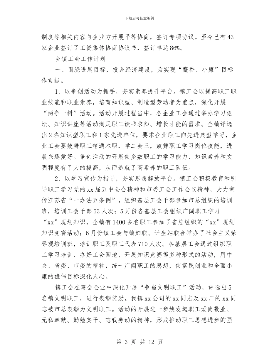 乡镇工会工作计划3篇与乡镇工会工作计划开头汇编_第3页