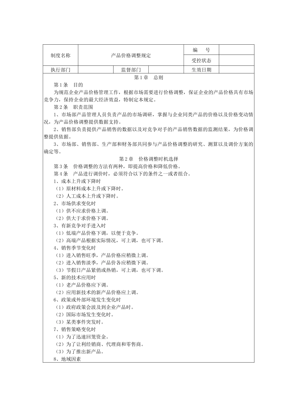 产品价格调整规定_第1页