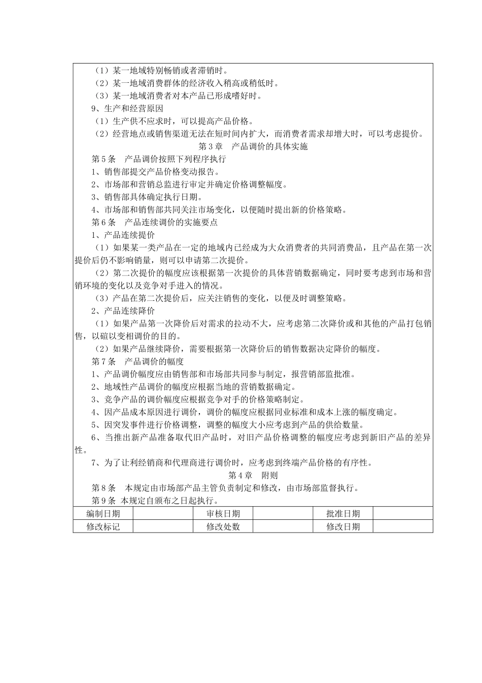 产品价格调整规定_第2页