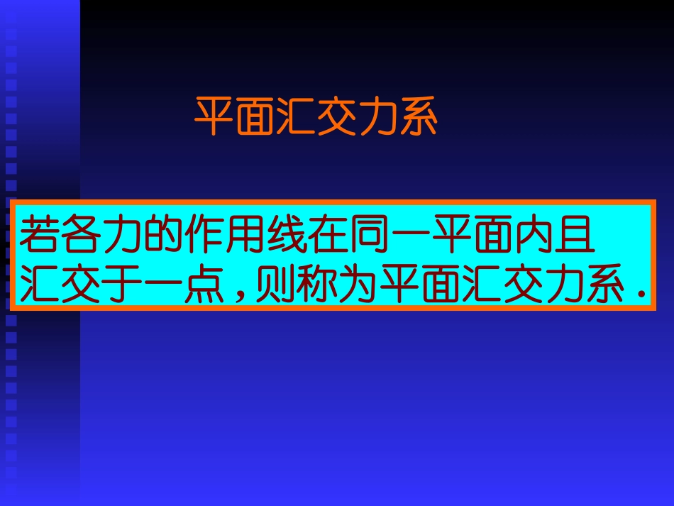 第二章  平面汇交力系_第2页