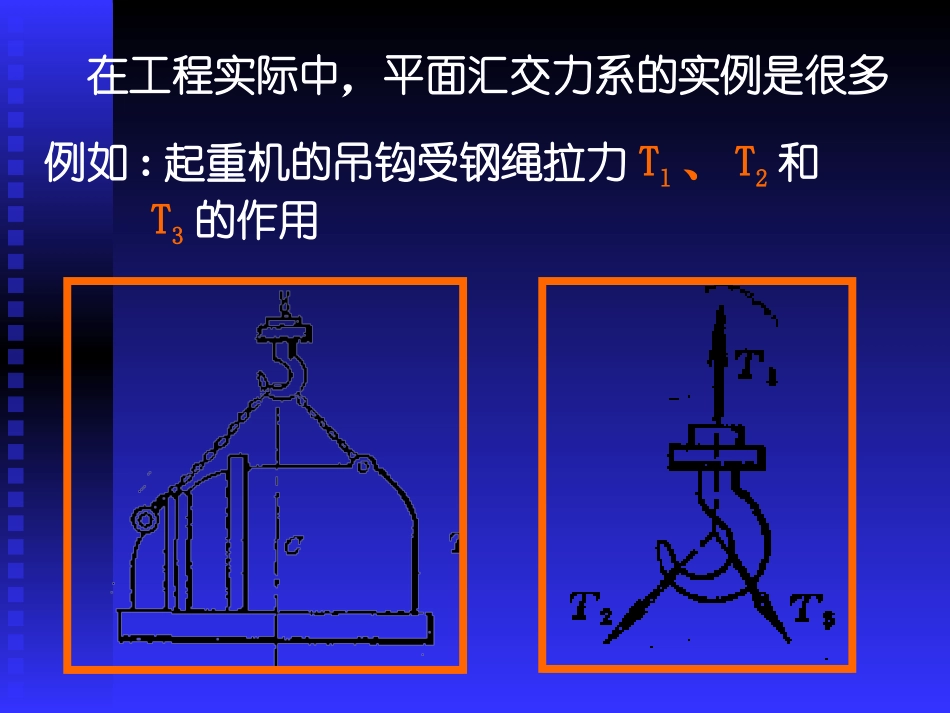 第二章  平面汇交力系_第3页