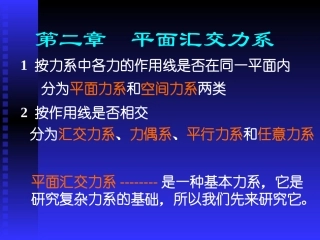 第二章  平面汇交力系